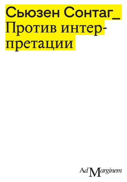 Обложка книги  «Против интерпретации и другие эссе»