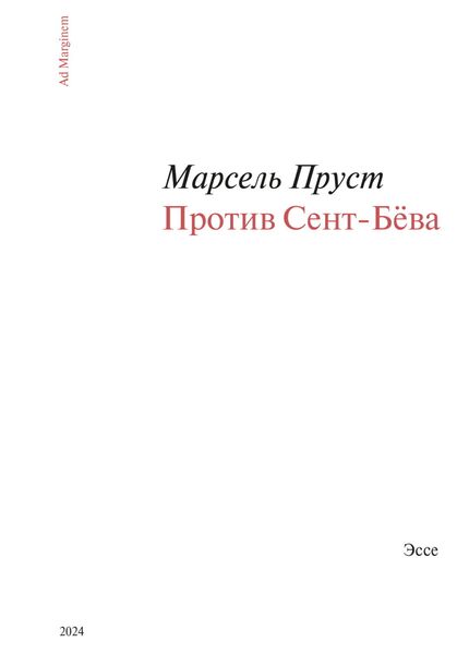Обложка книги  «Против Сент-Бёва»