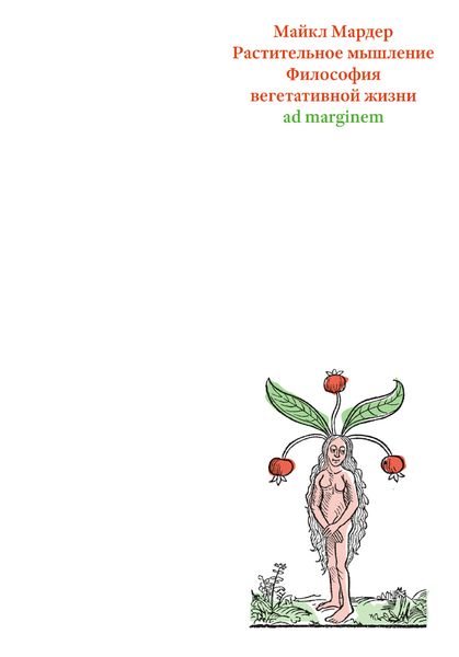 Обложка книги  «Растительное мышление. Философия вегетативной жизни»
