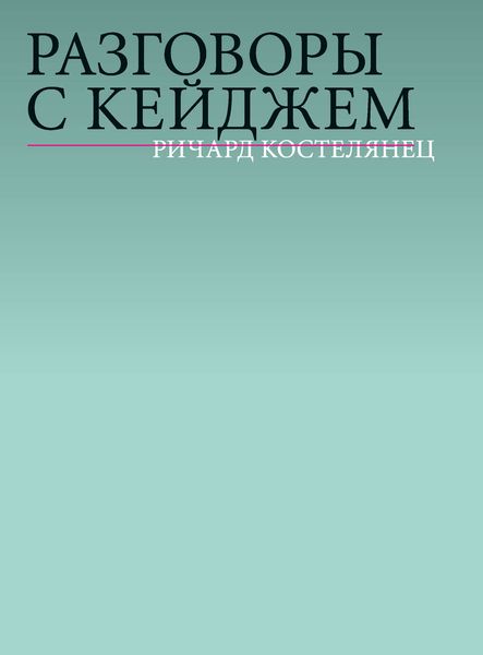 Обложка книги  «Разговоры с Кейджем»