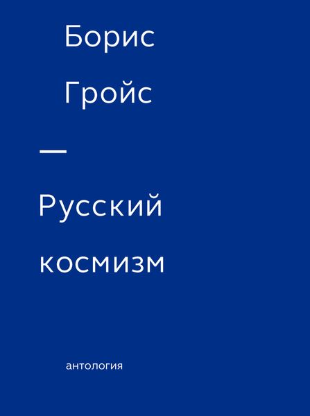Обложка книги  «Русский космизм. Антология»