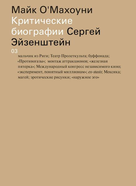 Обложка книги  «Сергей Эйзенштейн»