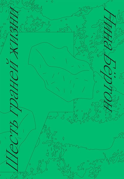 Обложка книги  «Шесть граней жизни. Повесть о чутком доме и о природе, полной множества языков»