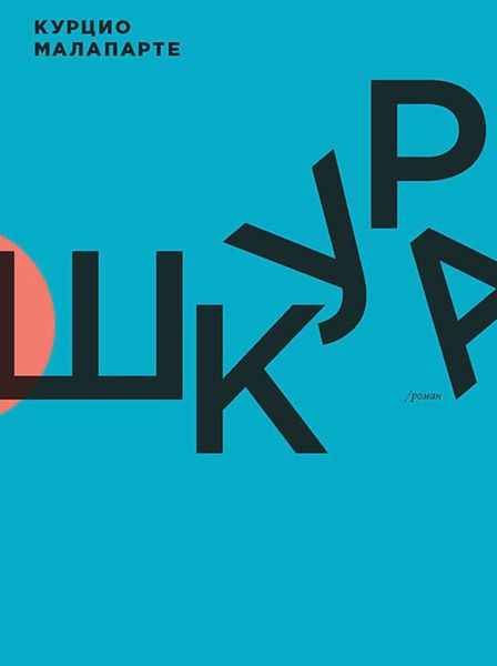 Обложка книги  «Шкура»