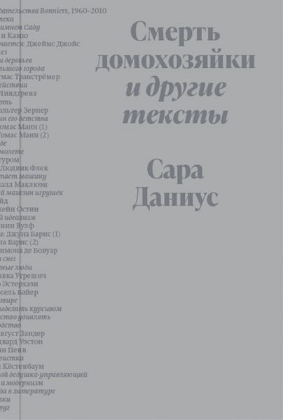 Обложка книги  «Смерть домохозяйки и другие тексты»