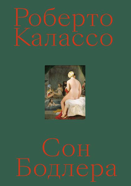 Обложка книги  «Сон Бодлера»