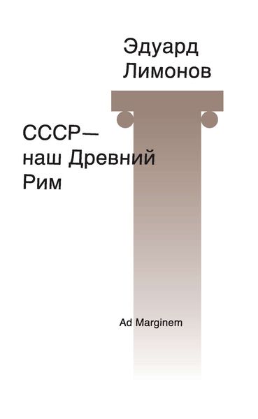 Обложка книги  «СССР – наш Древний Рим»