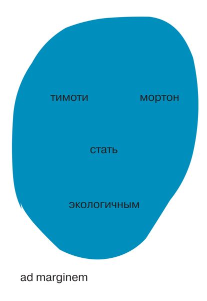 Обложка книги  «Стать экологичным»