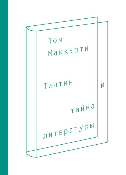Обложка книги  «Тинтин и тайна литературы»