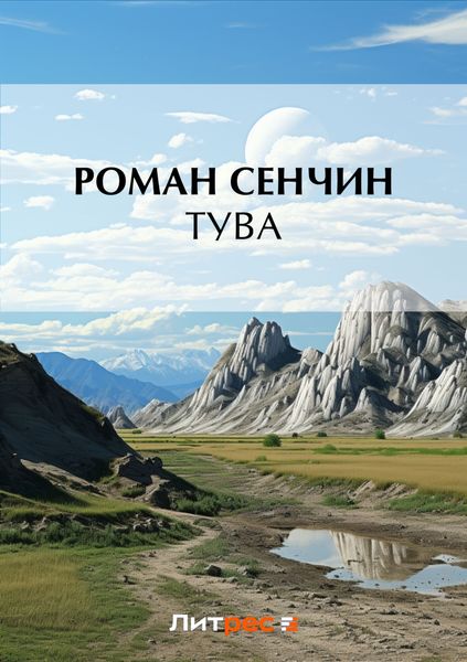 Обложка книги  «Тува»