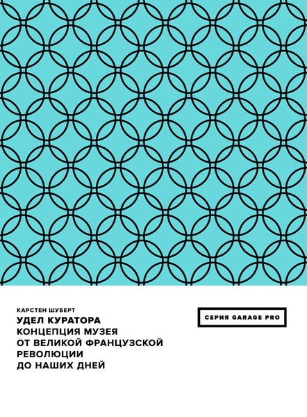 Обложка книги  «Удел куратора. Концепция музея от Великой французской революции до наших дней»
