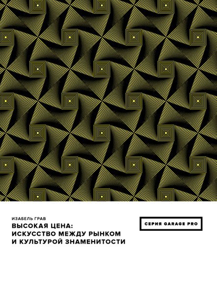 Обложка книги  «Высокая цена. Искусство между рынком и культурой знаменитости»