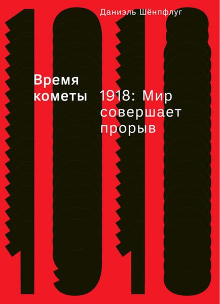 Обложка книги  «Время кометы. 1918: Мир совершает прорыв»