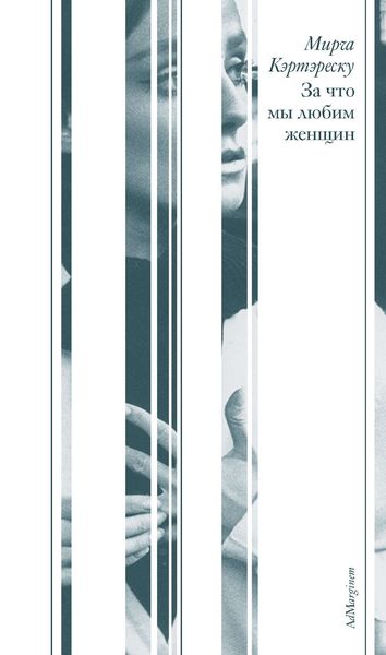 Обложка книги  «За что мы любим женщин»