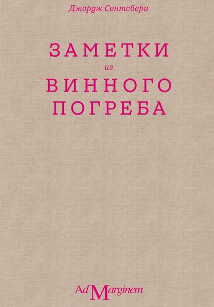 Обложка книги  «Заметки из винного погреба»