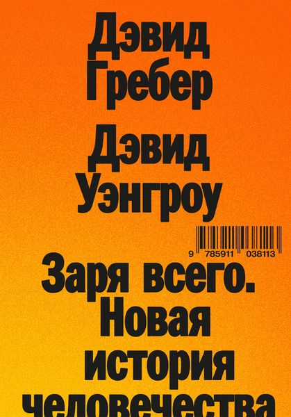 Обложка книги  «Заря всего. Новая история человечества»