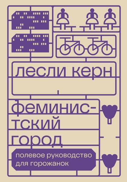 Обложка книги  «Феминистский город. Полевое руководство для горожанок»