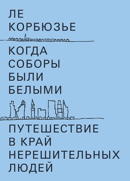 Обложка книги  «Когда соборы были белыми. Путешествие в край нерешительных людей»