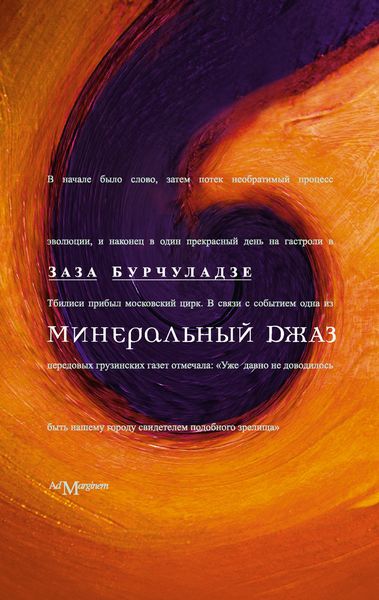 Обложка книги  «Минеральный джаз»