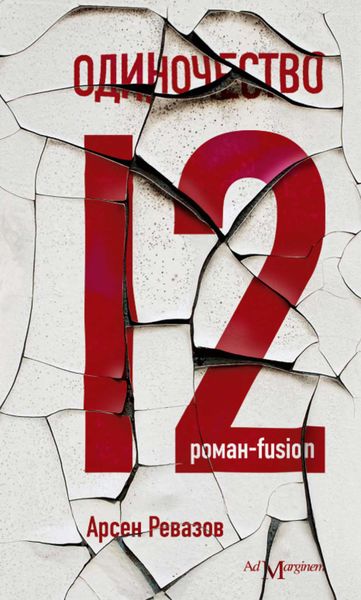 Обложка книги  «Одиночество-12»