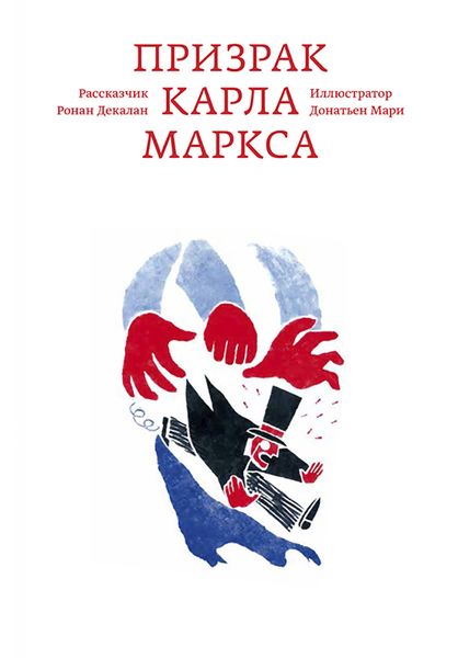 Обложка книги  «Призрак Карла Маркса»