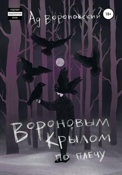Обложка книги  «Вороновым крылом по плечу»