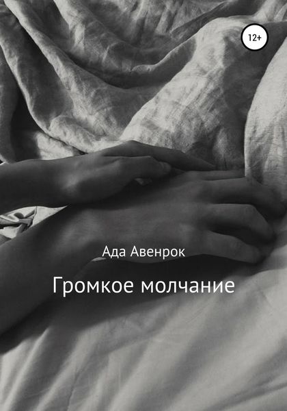 Обложка книги  «Громкое молчание»