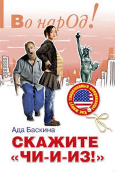 Обложка книги «Скажите «чи-и-из!»: Как живут современные американцы»
