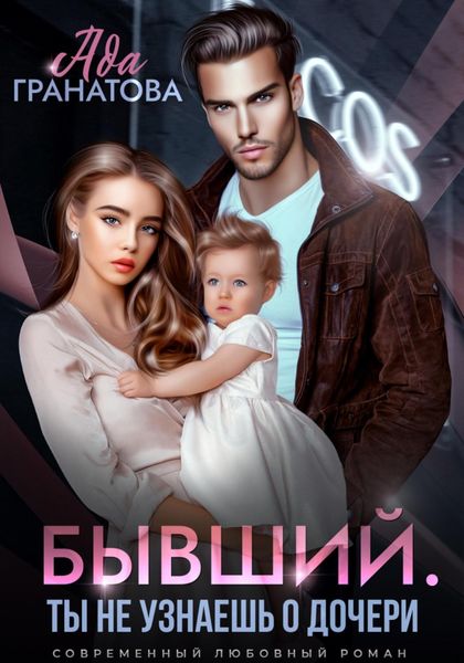 Обложка книги  «Бывший. Ты не узнаешь о дочери»