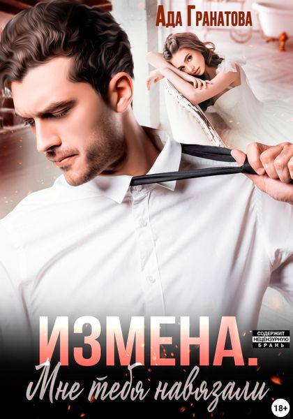 Обложка книги «Измена. Мне тебя навязали»