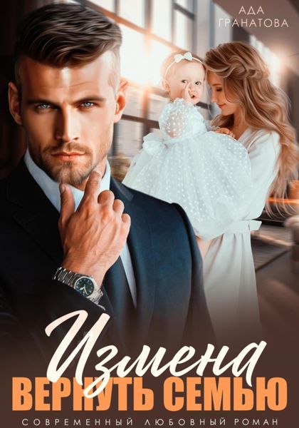Обложка книги  «Измена. Вернуть семью»