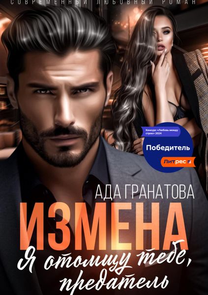 Обложка книги «Измена. Я отомщу тебе, предатель»