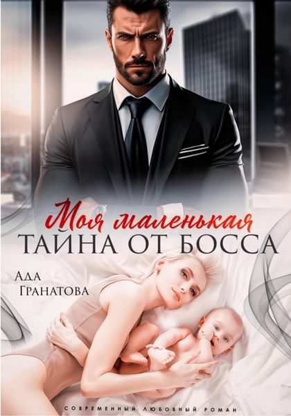 Обложка книги «Моя маленькая тайна от босса»