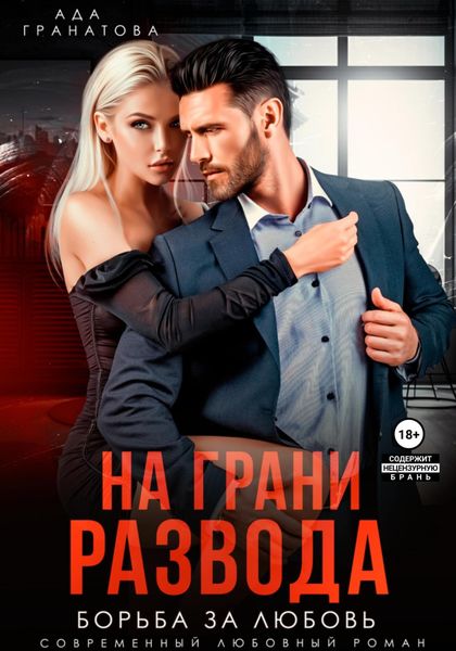 Обложка книги  «На грани развода. Борьба за любовь»
