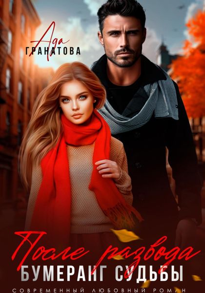 Обложка книги «После развода. Бумеранг судьбы»