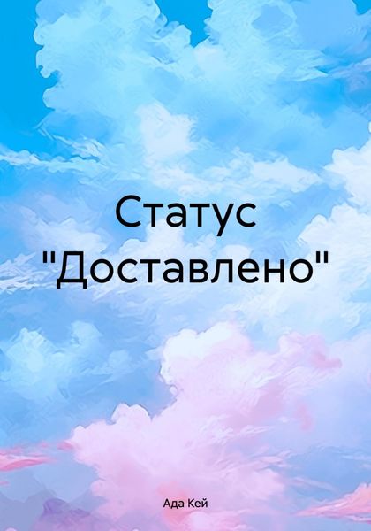 Обложка книги  «Статус «Доставлено»»