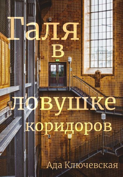 Обложка книги  «Галя в ловушке коридоров»