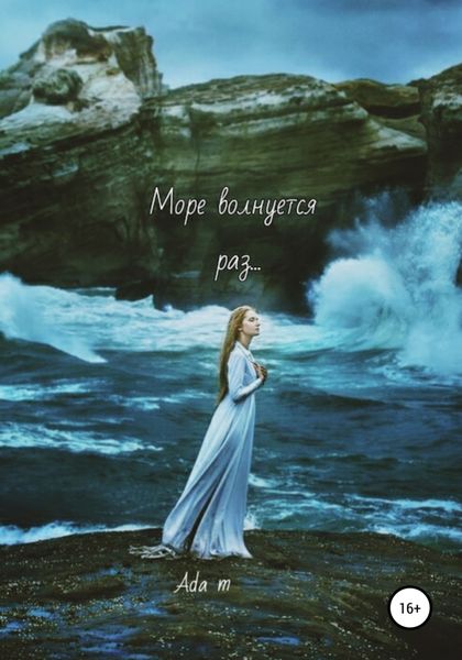 Обложка книги  «Море волнуется раз…»