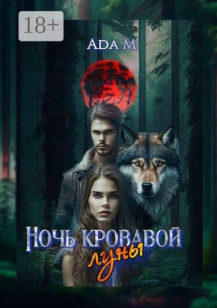 Обложка книги  «Ночь кровавой луны»