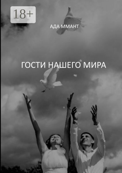 Обложка книги «Гости нашего мира»