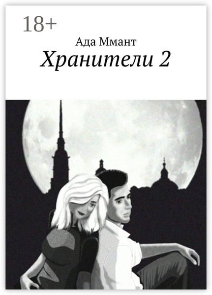 Обложка книги «Хранители 2»