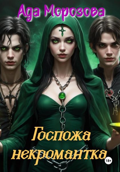 Обложка книги «Госпожа некромантка»
