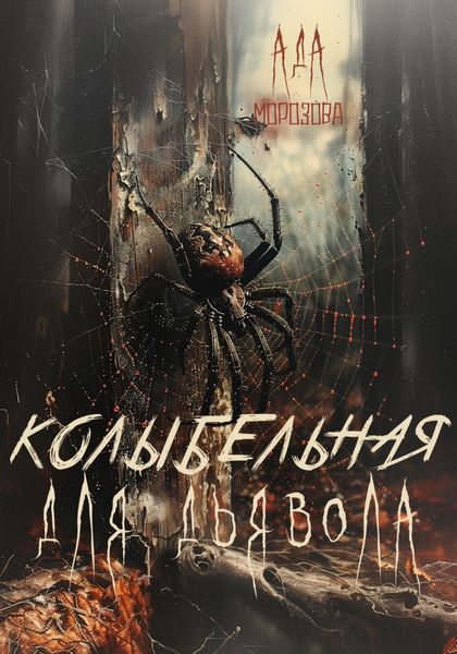 Обложка книги «Колыбельная для дьявола»