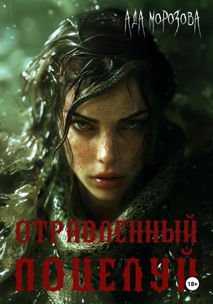 Обложка книги «Отравленный поцелуй»