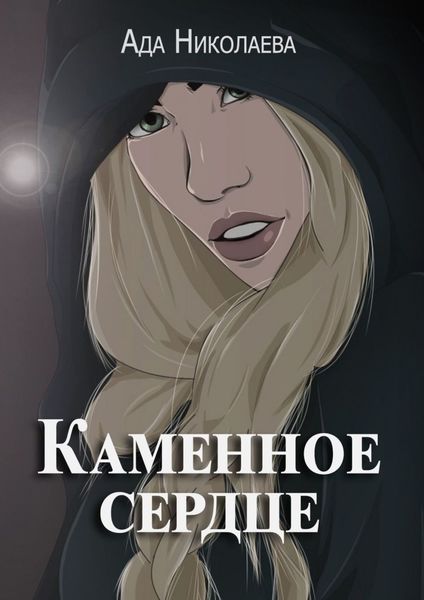 Обложка книги  «Каменное сердце»