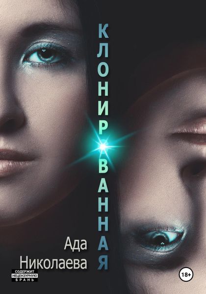 Обложка книги  «Клонированная»