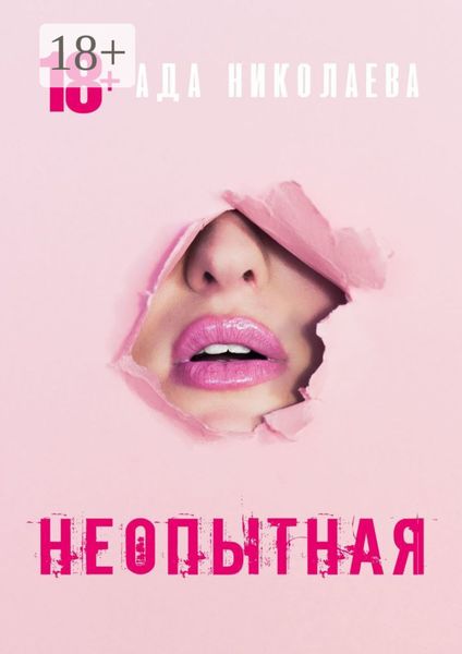 Обложка книги  «Неопытная»