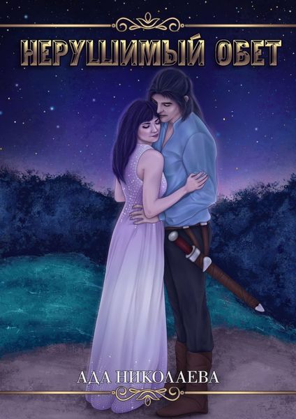 Обложка книги  «Нерушимый обет»