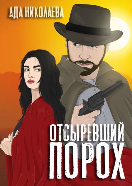 Обложка книги  «Отсыревший порох»