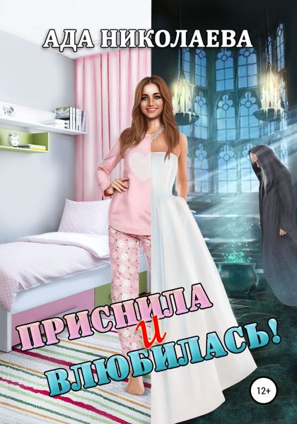 Обложка книги  «Приснила и влюбилась!»